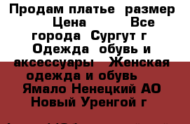 Продам платье, размер 32 › Цена ­ 700 - Все города, Сургут г. Одежда, обувь и аксессуары » Женская одежда и обувь   . Ямало-Ненецкий АО,Новый Уренгой г.